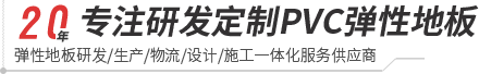 333體育-pvc塑膠地板專(zhuān)家|高品質(zhì)塑膠地板解決方案【官網(wǎng)】